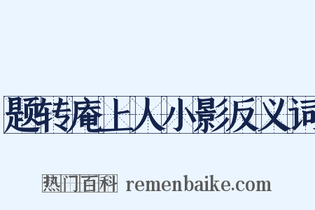 题转庵上人小影反义词是什么意思的图片